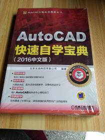 AutoCAD快速自学宝典（2016中文版）(塑料模还没撕掉)