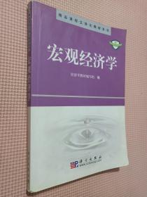 中国科学院规划教材：宏观经济学