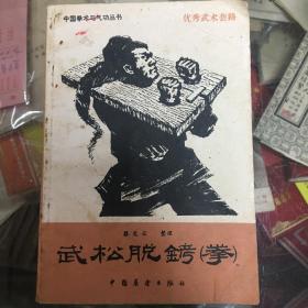 武松脱铐拳