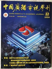 中国广播电视学刊2020年第11期