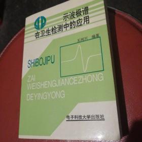 示波极谱在卫生检测中的应用