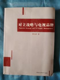 《对立战略与电视品牌》，16开。