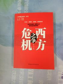 中外热点论争丛书：西方危机之争【内页干净】