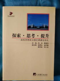 《探索·思考·提升—高校思想政治理论课建设巡礼》，16开。