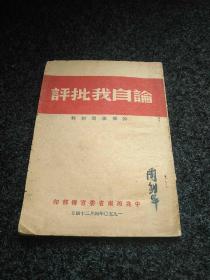 论自我批评干部学习材料【竖版繁体】