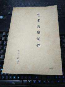 艺术面塑制作（江西烹饪大师杜国林编著）