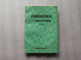 扑朔迷离的游戏- 后现代哲学思潮研究【第一页有字】