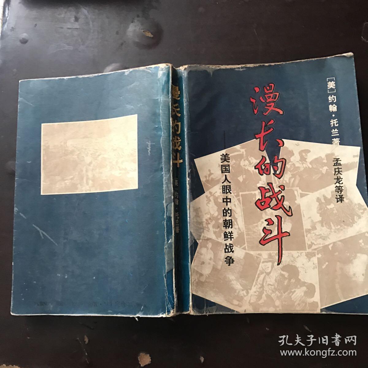 漫长的战斗（孟庆龙 等译）