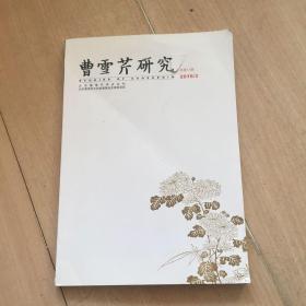 曹雪芹研究 2016年3 总第11期-----3架6