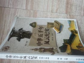 中华五千年风云纪实 第十卷 隋唐盛世