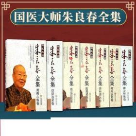 7本套 国医大师朱良春全集 常用虫药卷+医理感悟卷+访谈选录卷+杏林贤达卷+薪火传承卷+临证治验卷+用药心悟卷 中医生活 中南大学