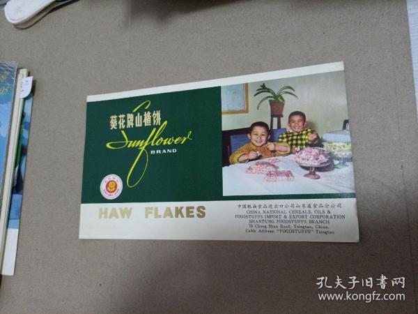 葵花牌山楂饼画页
中国粮油食品进出口公司山东省食品分公司