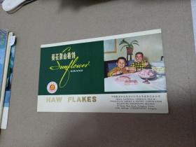 葵花牌山楂饼画页
中国粮油食品进出口公司山东省食品分公司