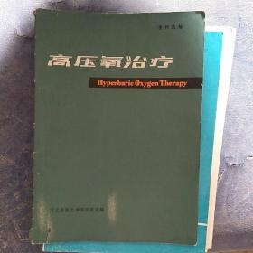 高压氧治疗【有字迹】