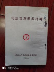 司法业务学习材料7