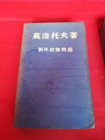 对外政策问题（1945年4月至1948年11月时期中的演说和声明）