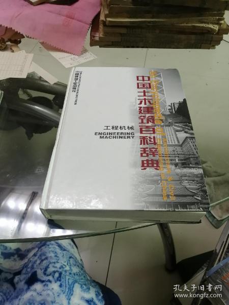 中国土木建筑百科辞典：工程机械