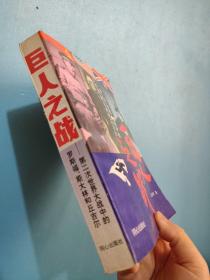 巨人之战:第二次世界大战中的罗斯福、斯大林和丘吉尔  罗斯福、斯大林 丘吉尔 作者汪文军 著  ISBN7805930368或9787805930367