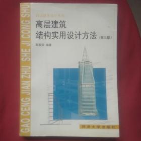 高层建筑结构实用设计方法(第三版)