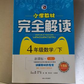 数学四年级下（新课标人彩绘版）/小学教材完全解读