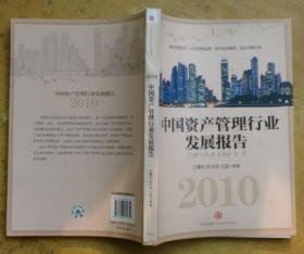 2010中国资产管理行业发展报告