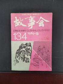 故事会 1989年第5期