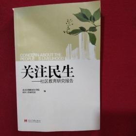 关注民生——社区教育研究报告