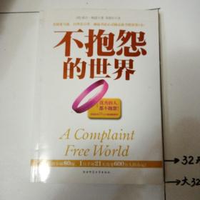 不抱怨的世界