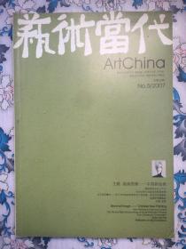 艺术当代（2007年第5期，总第36期）