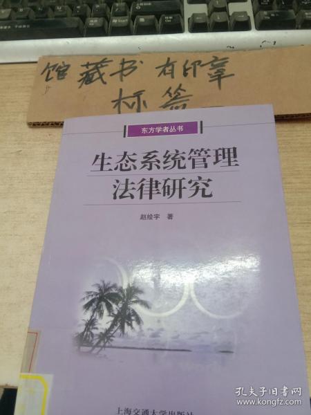 生态系统管理法律研究——东方学者丛书
