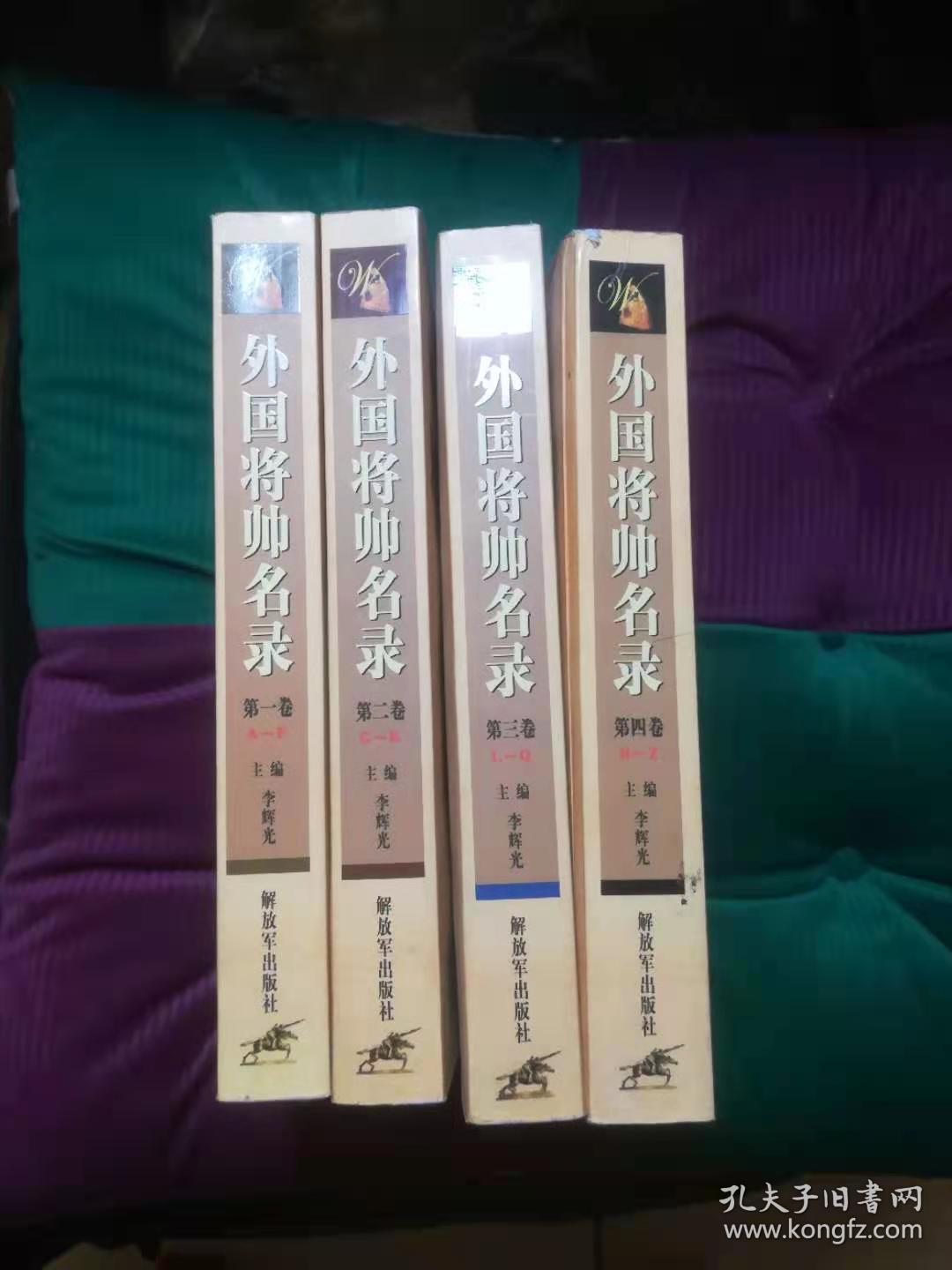 外国将帅名录（全4卷）品较好