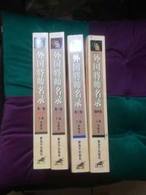 外国将帅名录（全4卷）品较好