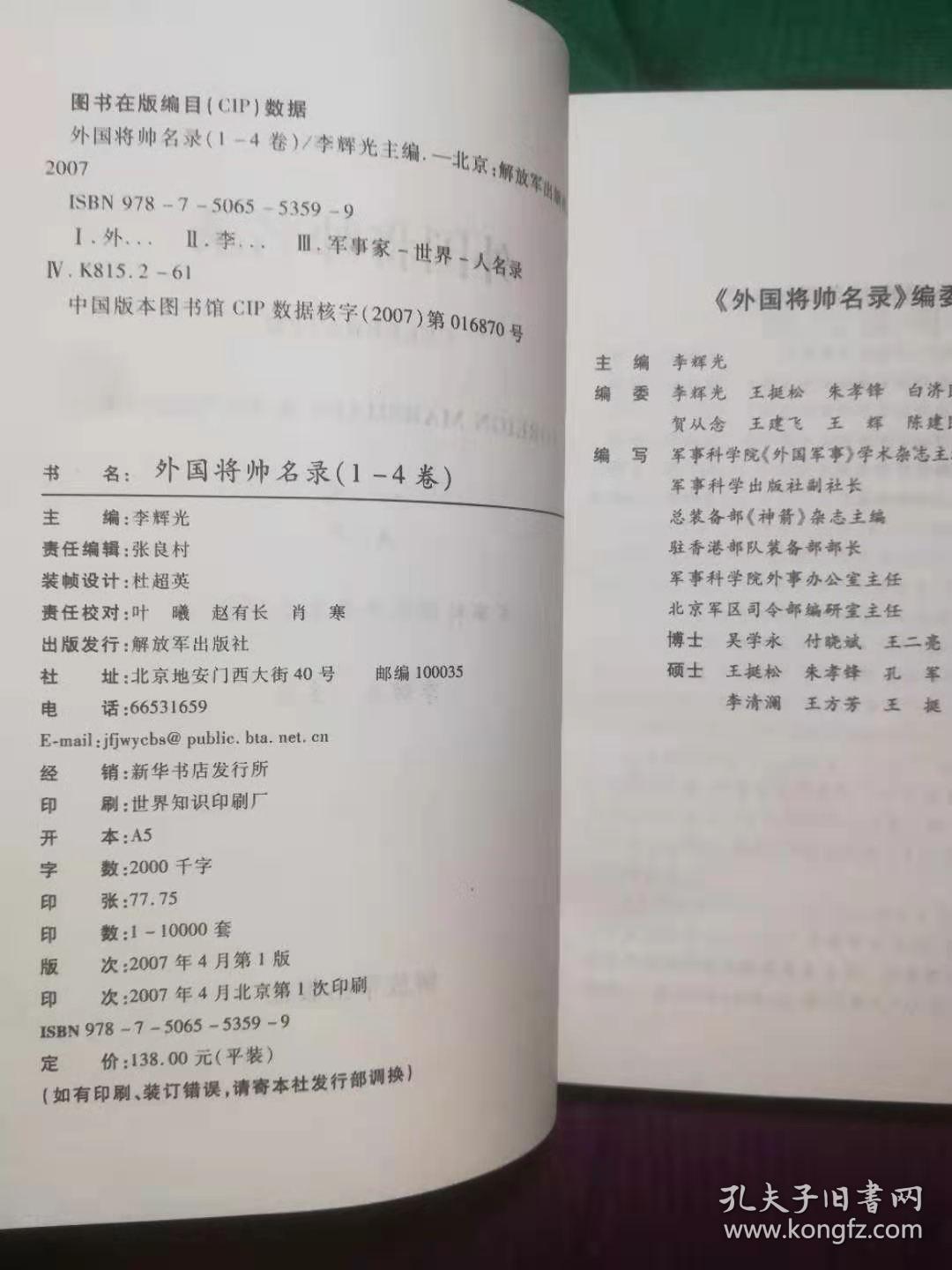 外国将帅名录（全4卷）品较好