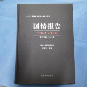 国情报告. 第15卷. 2012年