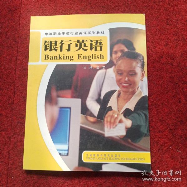 中等职业学校行业英语系列教材：银行英语