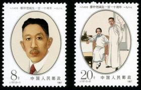 J137 廖仲恺诞生110周年邮票