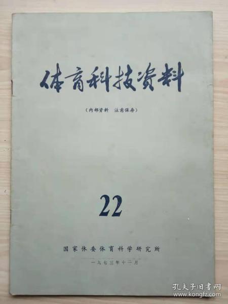 《体育科技资料》1973年底22期