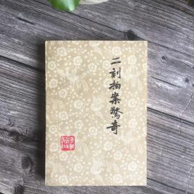 二刻拍案惊奇 下 近全新