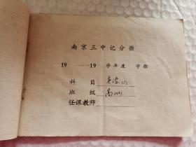 南京老教育资料-----《南京三中——英语记分册》！（高二6班，上下年度共4本记分册合售，32开13页）