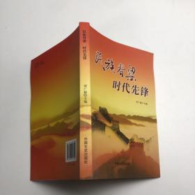 民族脊梁  時(shí)代先鋒