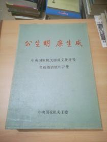 公生明廉生威——中央国家机关廉政文化建设书画邀请展作品集（上下册8开精装有盒子）