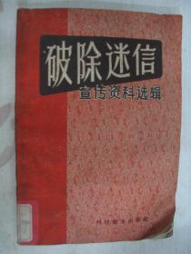 破除迷信宣传资料选辑         FF=5037