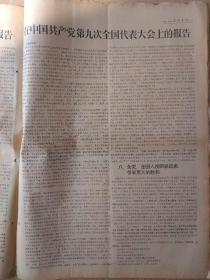 光明日报1969年4月28日，今日六版全。【在中国共产党第九次全国代表大会的的报告——林彪】