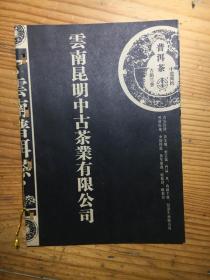 云南昆明中古茶业有限公司。。。。赠送的广告册页