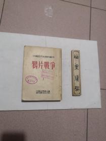 中国近代史资料丛刊：鸦片战争