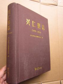 《兴仁县志》（1978-2012）没光盘 【 大开厚本、布面精装、品佳如新、定价380】"