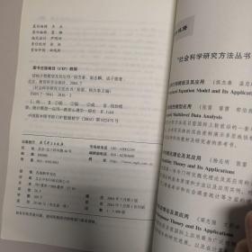 结构方程模型及其应用：社会科学研究方法丛书