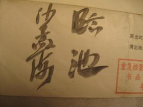 折叠一张，不是书本，沙孟海签名本，包快递，1989年，纪念宁波解放四十周年《宁波书画展览》（沙孟海题）【前言、目录、展览内容】 宁波书画展览 / 宁波书画展览 / 1989-05 /18厘米宽X64厘米长，正反是参展的名单，资料性好，