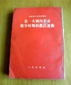 第一次国内革命战争时期的农民运动