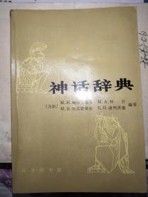 神话辞典